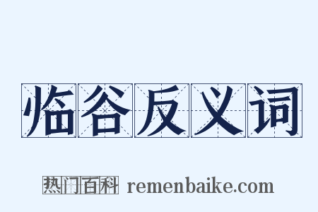 临谷反义词是什么意思的图片